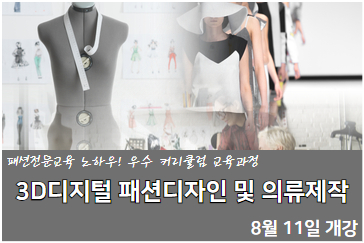 3D디지털 패션디자인 및 의류제작